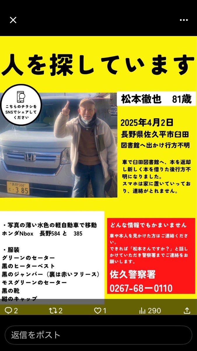 【行方不明者の情報】拡散希望🚨
「佐久市下小田切」にお住まいの「松本徹也」さん「81歳」、男性が4月2日午後1時頃から行方不明となっています。
 移動手段は、薄い水色の軽乗用車、ホンダ エヌボックス
ナンバーは、長野584 と 385に乗っています。
行方不明者の特徴は、身長158cmくらい、やせ型