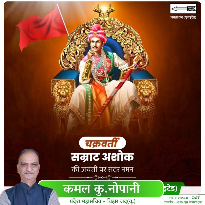 अखंड भारत के निर्माता व मानवता के प्रतिबिंब, शक्तिशाली मौर्य साम्राज्य के महान नायक चक्रवर्ती सम्राट अशोक जी की जयंती पर उन्हें शत शत नमन। इस अवसर पर मनाएं जाने वाली "अशोकाष्टमी" की हार्दिक बधाई एवं शुभकामनाएं।
#सम्राट_अशोक #ashokathegreat 

<a href="/Jduonline/">Janata Dal (United)</a> <a href="/NitishKumar/">Nitish Kumar</a> <a href="/CAITIndia/">Confederation of All India Traders (CAIT)</a>