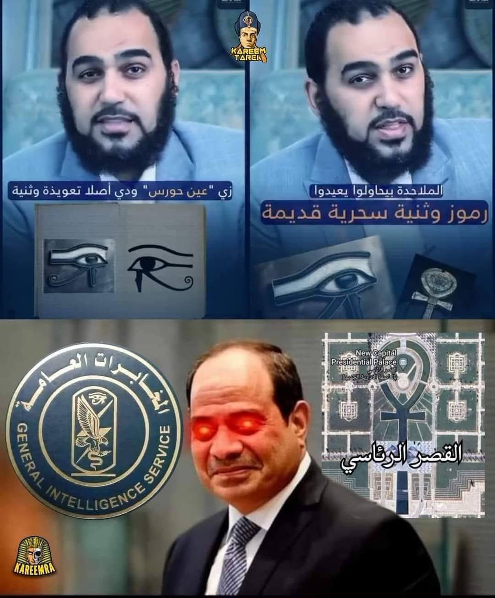 بلاغ إلي كل مؤسسات الدولة،،
الإرهابي ده عنده متابعين بمئات الآلاف بينشر ما بينهم أفكاره التكفيرية والإرهابية والتحريض ضد كل من هو مختلف عن منهجه السلفي الإرهابي، وأي شخص معتز بمصر وهويتها بما فيهم مؤسسات الدولة السيادية وقيادتها اللي بتتخذ الرموز المصرية القديمة كشعار لها.