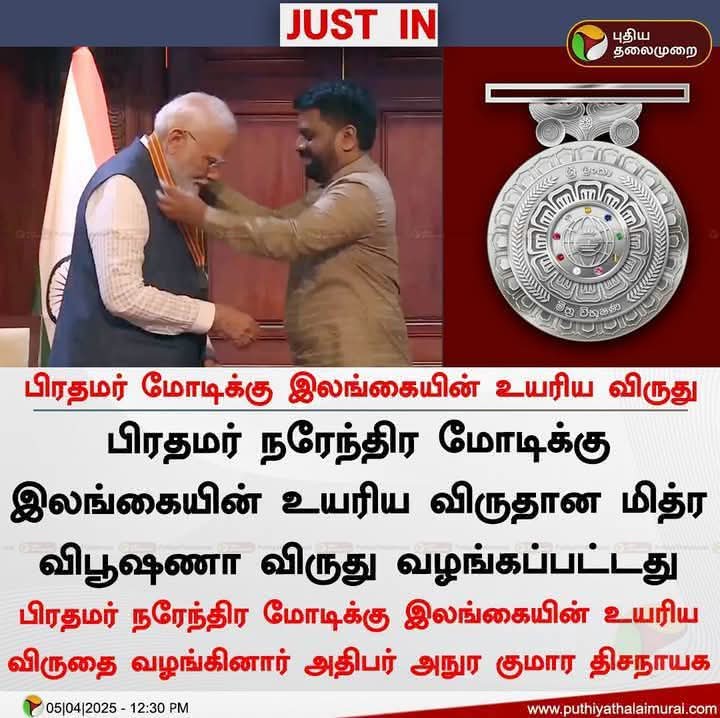 #இலங்கை  அரசின்
 மிக உயரிய விருதான 
#மித்ரவிபூஷ்ணா விருதை
#இலங்கைஅதிபர்
#அநுரகுமாரதிசநாயகே அவர்களால் வழங்கப்பட்டது.

 140 கோடி மக்களும் பெருமை அடைகின்றோம் 
#விஸ்வகுருமோடிஜி.

<a href="/highlight/">highlight</a> 
Narendra Modi