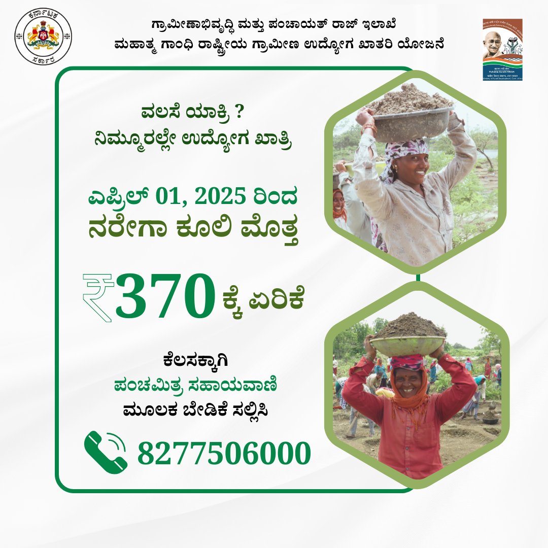 VBGRAMGKAR's tweet photo. ಎಪ್ರಿಲ್ 01, 2025 ರಿಂದ ನರೇಗಾ ಕೂಲಿ ದರ ₹370ಕ್ಕೆ ಹೆಚ್ಚಳ. ‌

ಕೆಲಸಕ್ಕಾಗಿ ಉಚಿತ ಸಹಾಯವಾಣಿ ಮೂಲಕ ಬೇಡಿಕೆ ಸಲ್ಲಿಸಿ https://t.co/027BWNgg6o