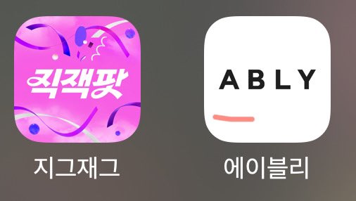 다시 요청 하신 지그재그 &amp; 에이블리 봄 여름 옷 타래