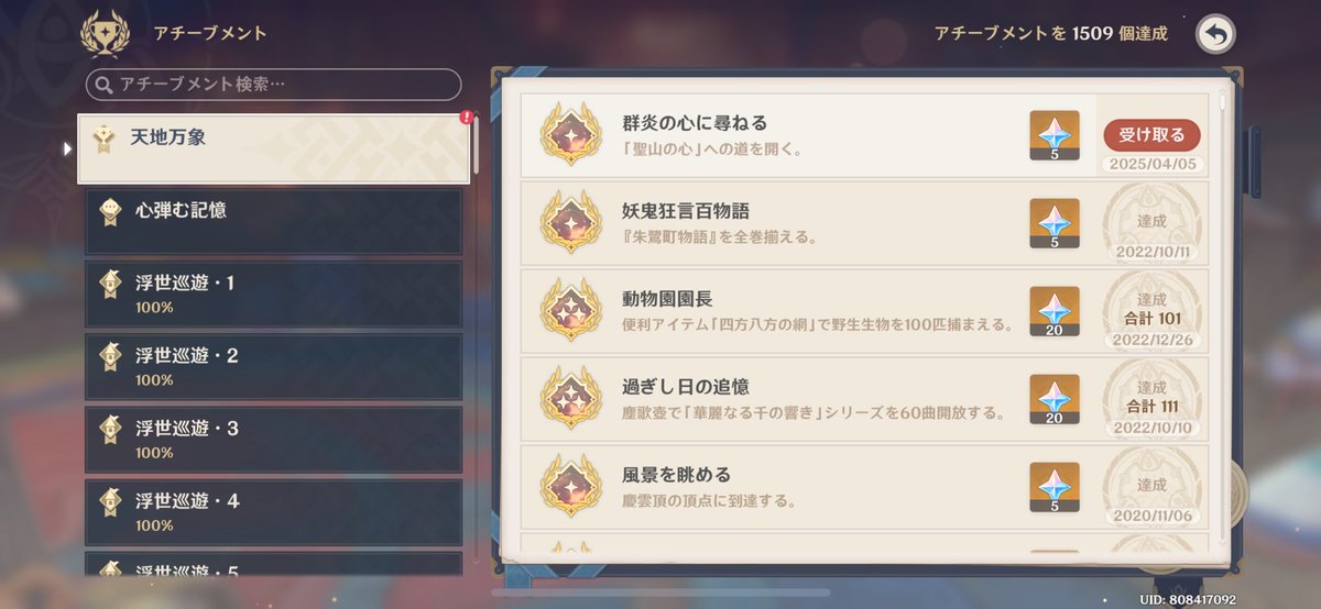 「群炎の心に尋ねる」不具合修正
アチーブメントコンプ 1509個 #原神