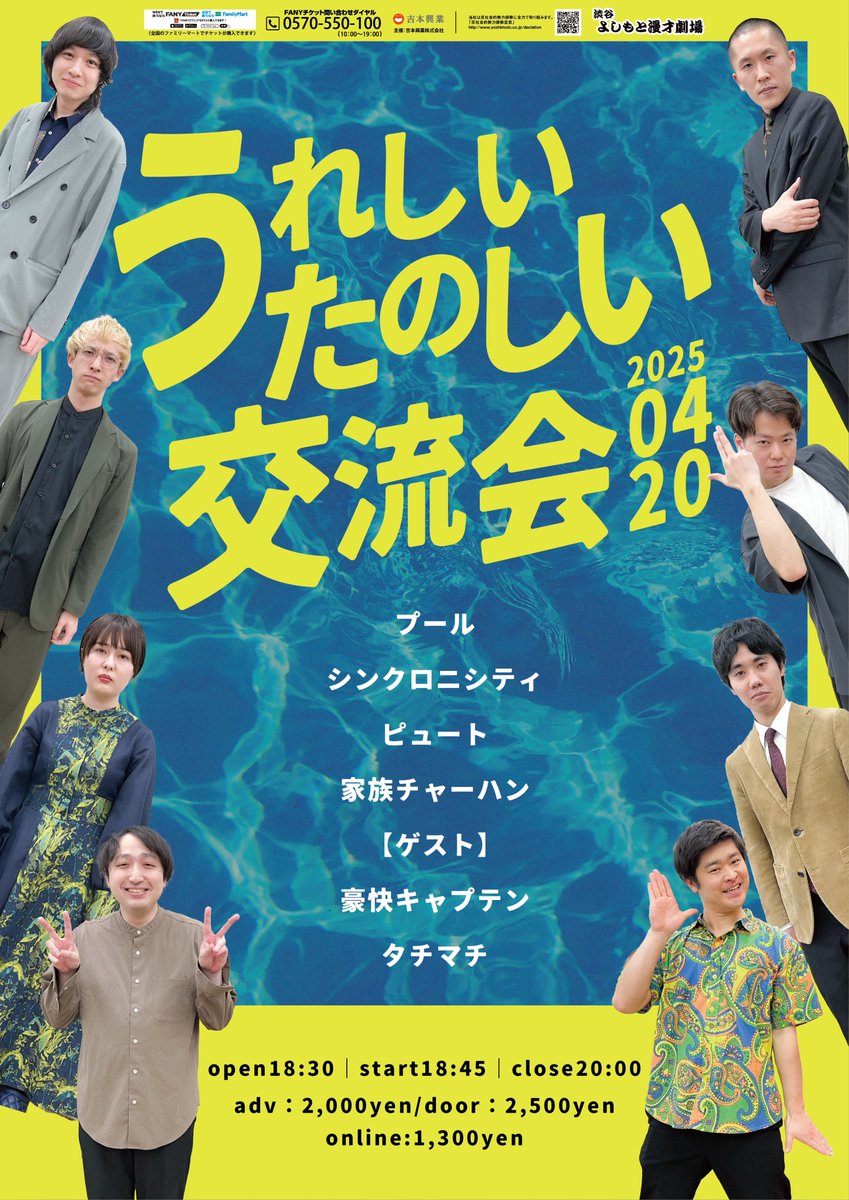 shibuya_mngk's tweet photo. 🪇フライヤー完成🪇

4/20（日）18:45開演
うれしいたのしい交流会

プールが率いるユニットライブ！
ネタとコーナーの75分ライブでゲストと仲を深めます！🤝

出演者
プール
シンクロニシティ
ピュート
家族チャーハン
ゲスト：
豪快キャプテン
タチマチ https://t.co/WtjzpK9rd6