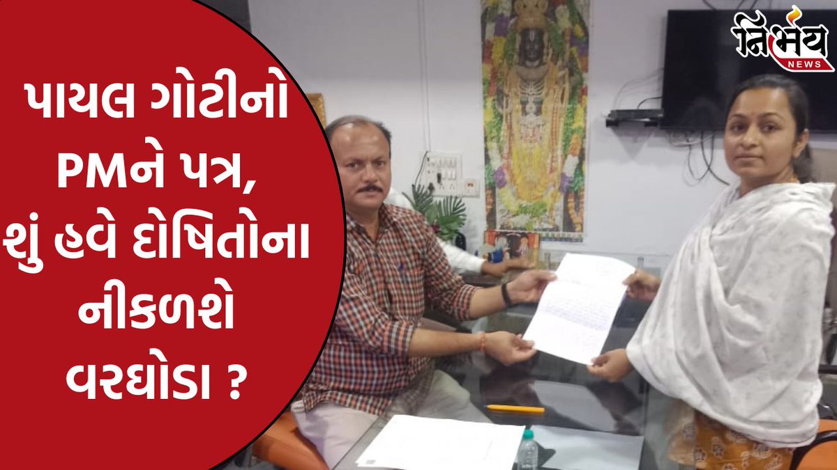 nirbhaynews1's tweet photo. Amreli LetterKand : અમરેલી પત્રકાંડની પીડિતા પાયલ ગોટીએ PM મોદીને લખ્યો પત્ર, પોલીસ સહિતની ભૂમિકાની ખોલી પોલ ?
#Amreli #AmreliLetterkand #Payalgoti #LettertoPM #AmreliPolice #PMModi #NirbhayNews
https://t.co/agTmkAW9sj https://t.co/e05aahwg7U