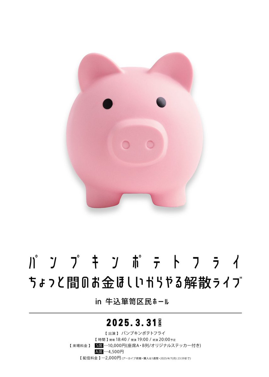 83cadence's tweet photo. #パンポテ の解散ライブやっと見れた
出囃子がいちいち好みで集中できなくて困る

むちゃくちゃ面白かった分さらにもったいない気��してしまうけど、謎にハッピーエンド感も出てて良かった https://t.co/BMcoKFeynx