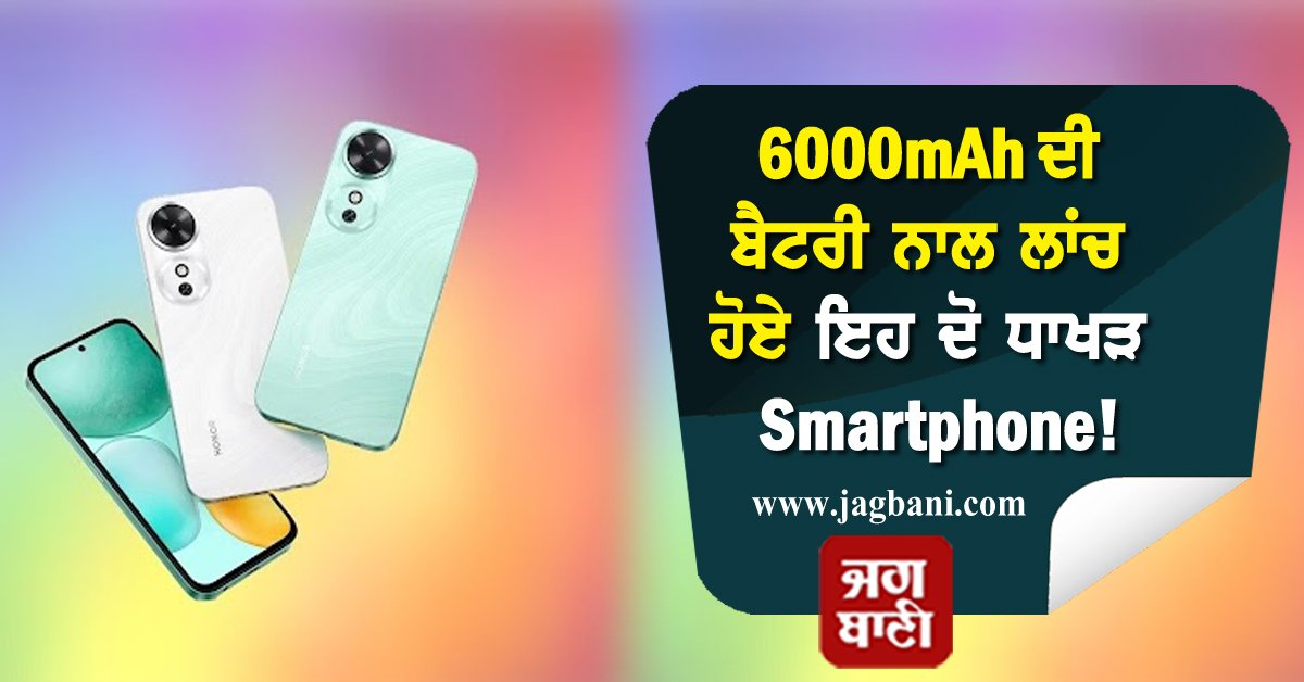 JagbaniOnline's tweet photo. 6000mAh ਦੀ ਬੈਟਰੀ ਨਾਲ ਲਾਂਚ ਹੋਏ ਇਹ ਦੋ ਧਾਖੜ Smartphone! ਕੀਮਤ ਸਿਰਫ...
https://t.co/5C1qxeZULn
#Gadgets #Technology #Smartphone #Honor #HonorSmartphone #Price #Features #Camera #GreatPhone #BigBattery https://t.co/yqehwsl3C7