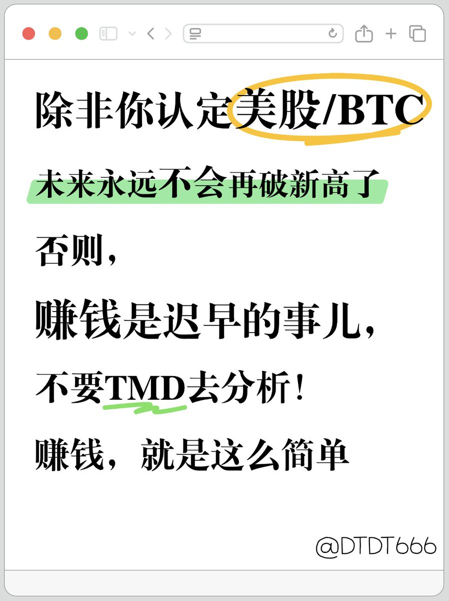 DtDt666's tweet image. 兄弟，你离改变命运或许只差这一次史诗级暴跌！
史诗级的暴跌，往往孕育着超级的反弹。
除非你认定美股/BTC未来永远不会再破新高了
很少写鸡汤文和投资攻略，
只信一句话：市场永远是对的。
那些预测市场、指点江山的，
多半是跳梁小丑。趁恐慌捞流量而已。
简单说两句，不喜轻喷~感谢。…
