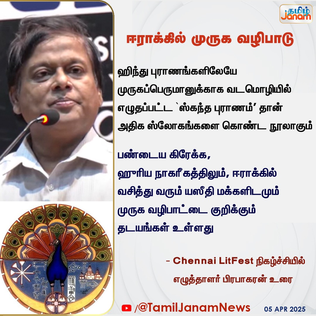 TamilJanamNews's tweet photo. ஈராக்கில் முருக வழிபாடு
#iraq #lordmurugan #hindu #skandapurana #chennailitfest #writerprabhakaran #NewsUpdate #TamilJanam https://t.co/FKrmm0UsuF