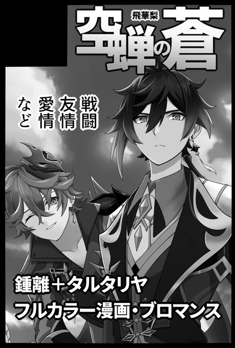 お品書きも含めまた改めて告知しますが取り急ぎ
5/4開催 東京ビッグサイト 
原神オンリー 超神ノ叡智2025

【東4え11b】空蝉の蒼

鍾離+タルタリヤの漫画何種か持って行く予定です～! 