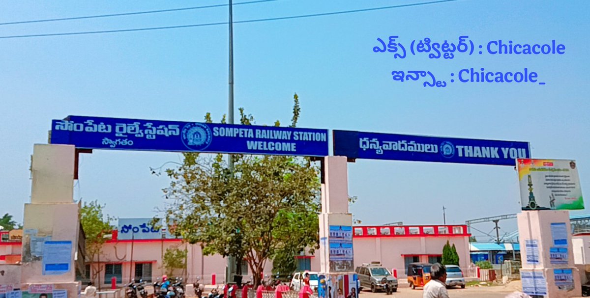 Chicacole's tweet photo. సోంపేట రైలు నిలయం
కంచిలి , శ్రీకాకుళం జిల్లా.
#సోంపేట #కంచిలి #ఇచ్ఛాపురం #పలాస #శ్రీకాకుళం
#Sompeta #Kanchili #Ichchapuram #Palasa #Srikakulam https://t.co/CyF1dimsSM
