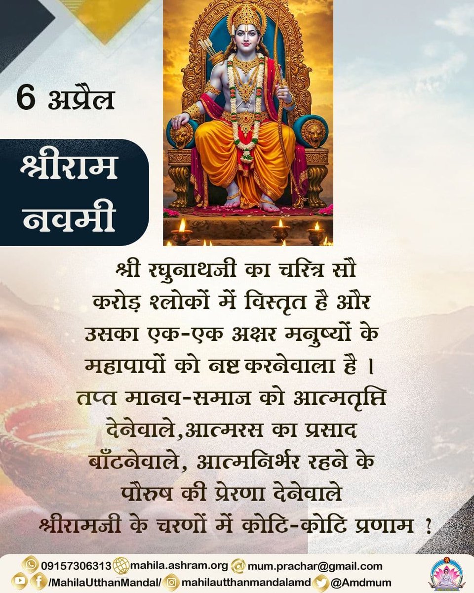 6 अप्रैल - श्रीराम नवमी

श्री रघुनाथजी का चरित्र सौ करोड़ श्लोकों में विस्तृत है और उसका एक-एक अक्षर मनुष्यों के महापापों को नष्ट करनेवाला है। 

#महिला_उत्थान_मंडल
MahilaUtthanMandal
Sant Shri Asharamji Bapu
#Ramayana
#ShriRamJanmbhoomi
#RamNavami
#RamnavamiCelebrations
