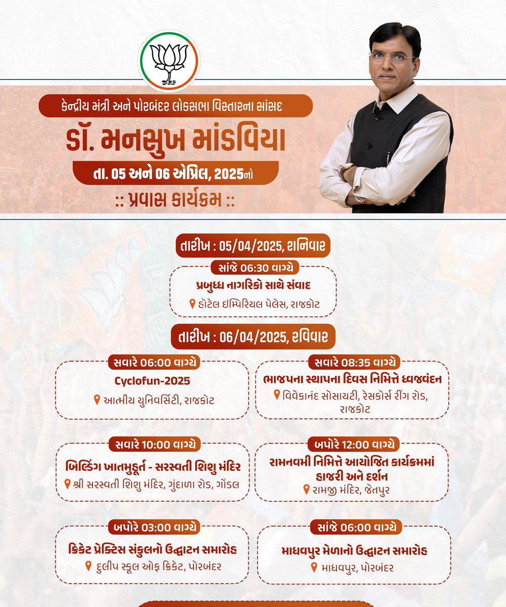 કેન્દ્રીય મંત્રી શ્રી ડૉ. મનસુખ માંડવિયાનો પોરબંદર લોકસભા વિસ્તારનો તારીખ 05 અને 06 એપ્રિલનો પ્રવાસ કાર્યક્રમ.