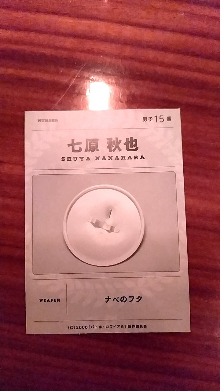 バトルロワイアル　特典カード　七原秋也 バトルロワイアル 特典カード 七原秋也 （R*t様 バトル