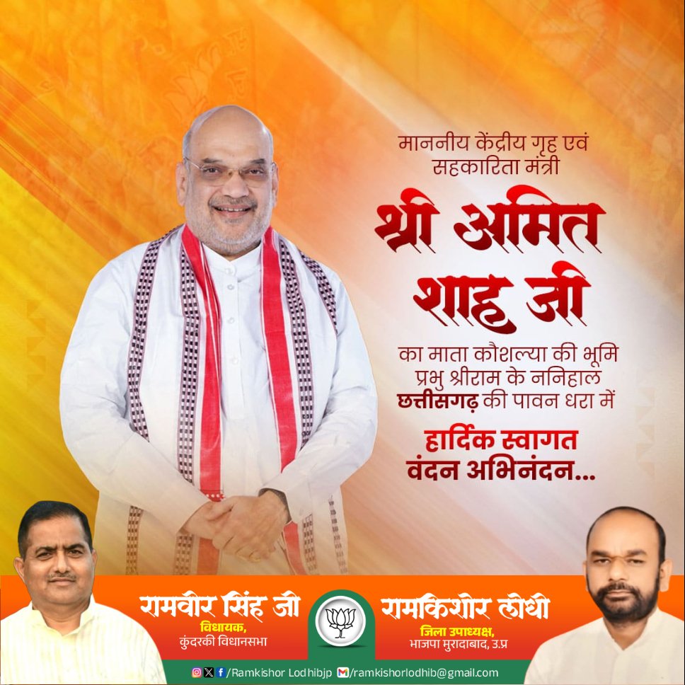 ramkishorbjp_'s tweet photo. माननीय केंद्रीय गृह एवं सहकारिता मंत्री श्री अमित शाह जी का माता कौशल्या की भूमि प्रभु श्रीराम के

 ननिहाल छत्तीसगढ़ की पावन धरा में हार्दिक स्वागत वंदन अभिनंदन

@AmitShahOffice #AmitShahOffice https://t.co/Zh3qEJGvWG