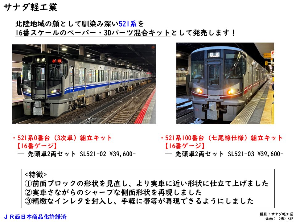 皆様、ご無沙汰しております！

さて、イベント出品のご案内です。
来週開催される鉄道模型市に、当方の商品を出品いたします！

当日は16番ゲージ 521系キット(0番代3次車と100番代)、227系キット等を販売予定です。

この機会にぜひお買い求めください！