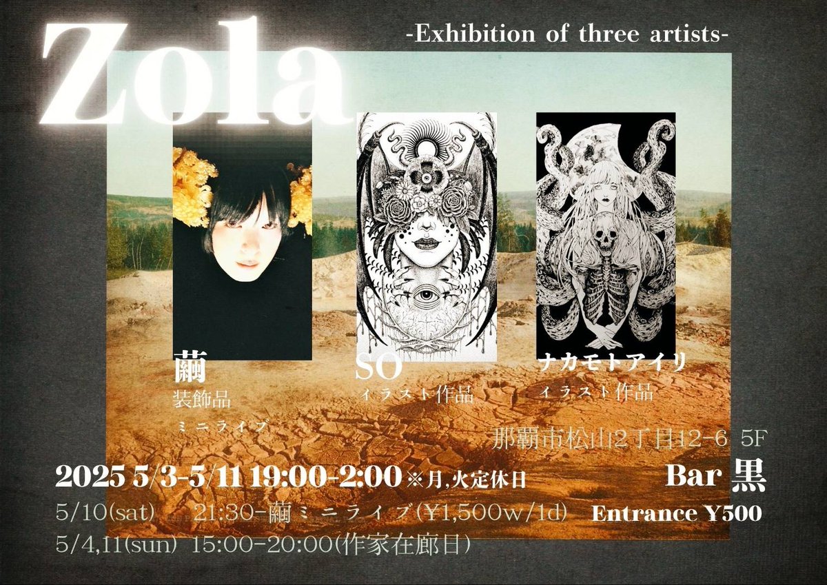 【展示情報】
Zola -三人展- at. Bar 黒
5/3～5/11 ※月・火定休
19時～2時 (4、11日は15時～20時)
10日は21時～繭によるミニライブあり
入場料:¥500 (ライブ時は¥1,500/ドリンク込)

"土"をテーマに繭、SO、ナカモトアイリの3人で作品展示をします！是非ご来場下さいませ🙌