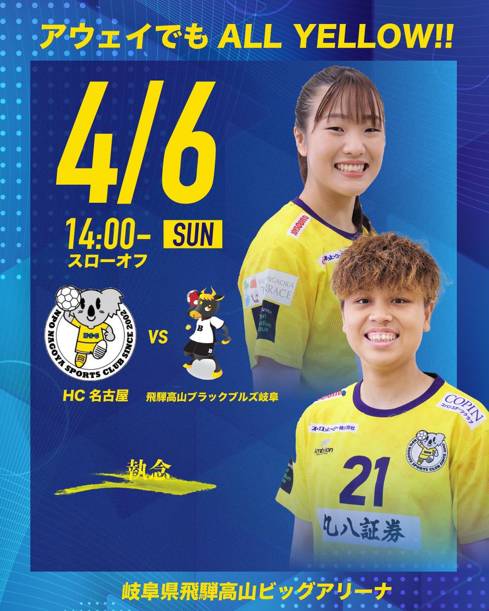 HC_nagoya's tweet image. ／
4/6 アウェイ岐阜
チケット情報ℹ️
＼

🎟️チケットサイト
blackbulls.jp/games/

🗓️4/6 (日) 14:00-
🆚#飛騨高山ブラックブルズ岐阜
🏟️岐阜県飛騨高山ビッグアリーナ

#HC名古屋 #ハンドボール
#執念ALLYELLOW