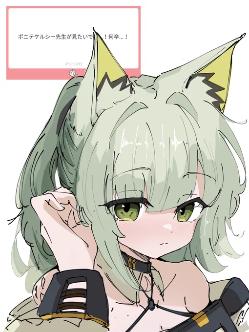 #アークナイツ マシュマロお題気がついて欲しいポニテケルシー 