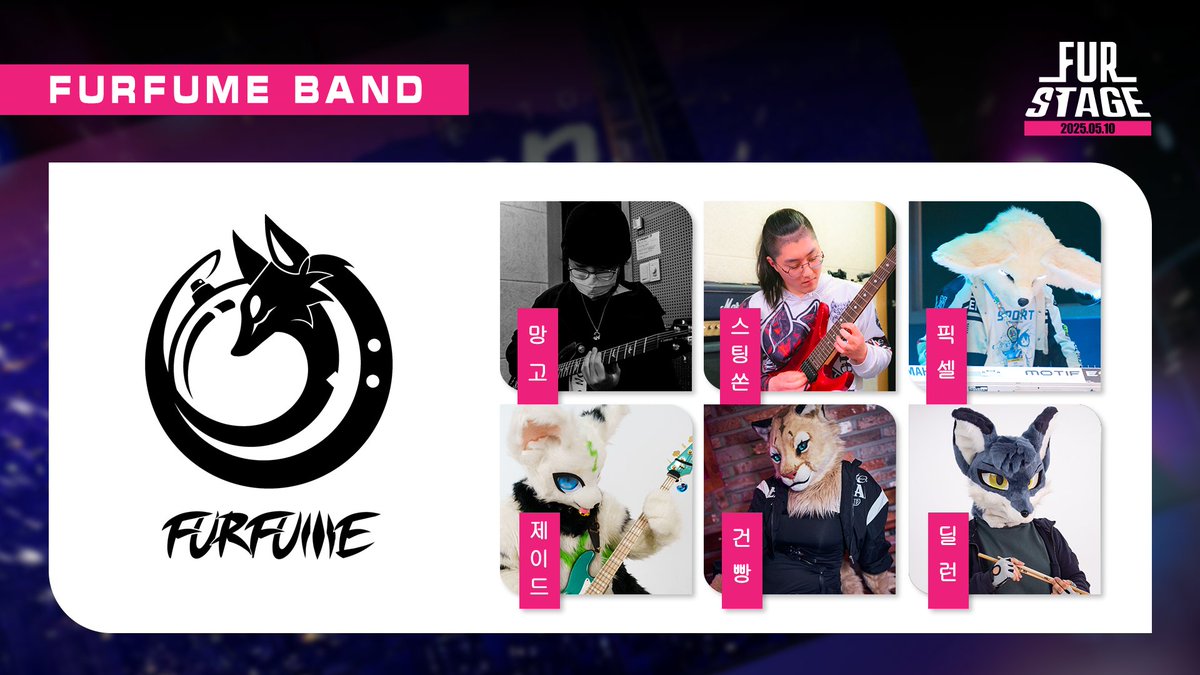 [FUR-STAGE 2025 게스트 소개]

🎤한국 퍼슈트 밴드의 떠오르는 다크호스!
🐾FURFUME BAND가 퍼리조아에 이어
       또 한번 뜨거운 무대를 선보이기 위해
       FUR-STAGE에 찾아옵니다!

🎸<a href="/FURFUME2024/">퍼퓸 FURFUME BAND</a>