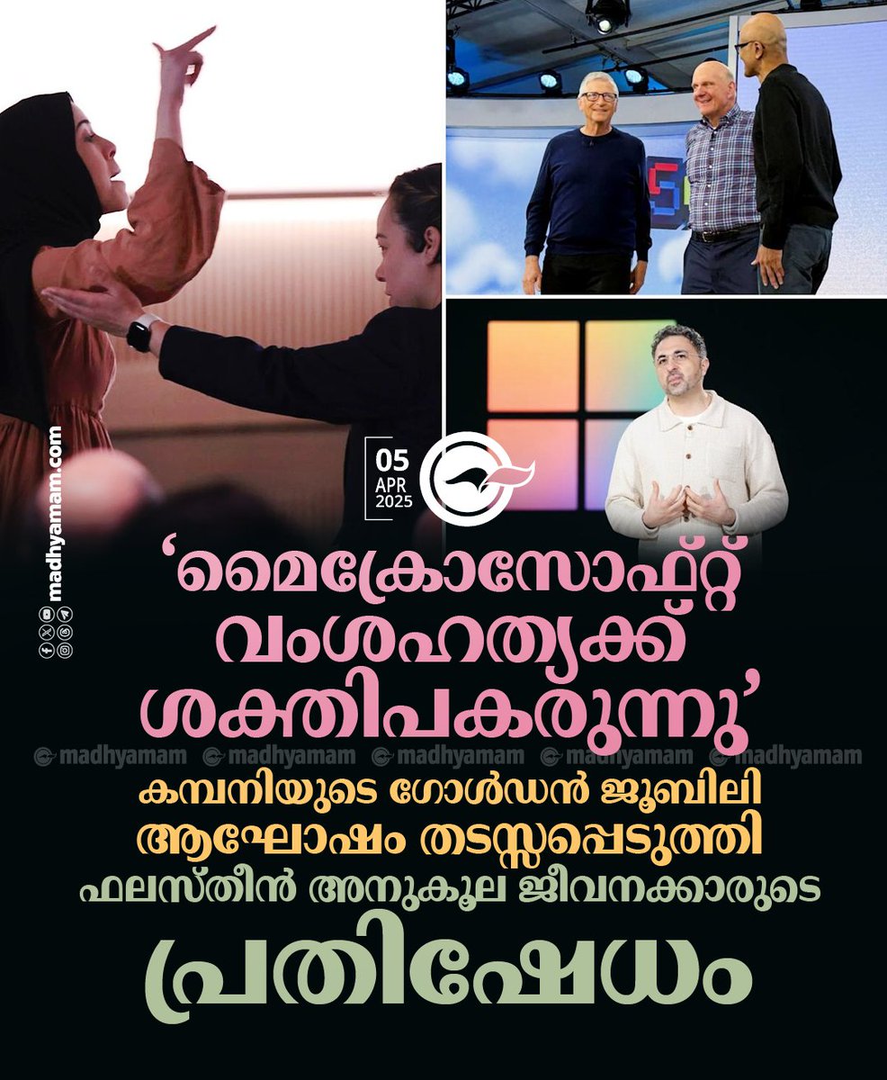 madhyamam's tweet photo. ‘മൈക്രോസോഫ്റ്റ് വംശഹത്യക്ക് ശക്തി പകരുന്നു’; കമ്പനിയുടെ ഗോൾഡൻ ജൂബിലി ആഘോഷം തടസ്സപ്പെടുത്തി ഫലസ്തീൻ അനുകൂല ജീവനക്കാരുടെ പ്രതിഷേധം
https://t.co/sHWovrT9Sj
#microsoft #IsraelPalestineConflict #BillGates #ProPalestineProtest #MicrosoftAI https://t.co/1KbuxirSdp