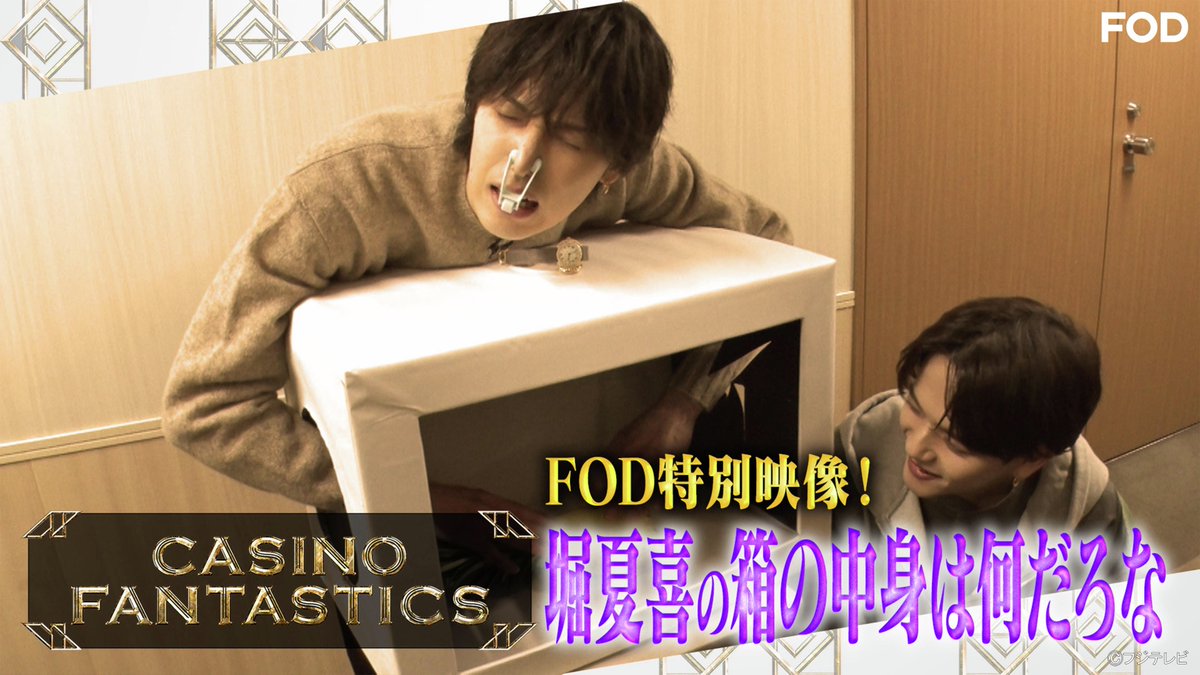 fujitvplus's tweet photo. 『CASINO FANTASTICS』
#FODプレミアム で特別編を配信開始！

“#FATNASTICS”が集結する新たな冠番組が登場‼
人気番組『EXILE CASINO』が待望の番組化📺

＜✨FODプレミアム限定✨＞
本編未公開！#堀夏喜【箱の中身はなんだろな】をお届け🎵

#FOD #CASINOFANTASTICS @casinofanta

https://t.co/XObIIXDvTC