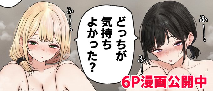 ファンサイトで6P漫画を公開中です💕(2/2)
Fantia:https://t.co/acyw9GMZa0
FANBOX:https://t.co/rNAz41lAUT 