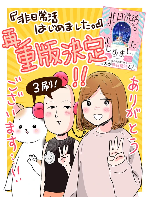 🎊再重版決定!🎊
『非日常活はじめました。』の重版が決定いたしました!3刷です!
読んでくださったみなさま、ありがとうございます😭✨🙏嬉しいです…!! 