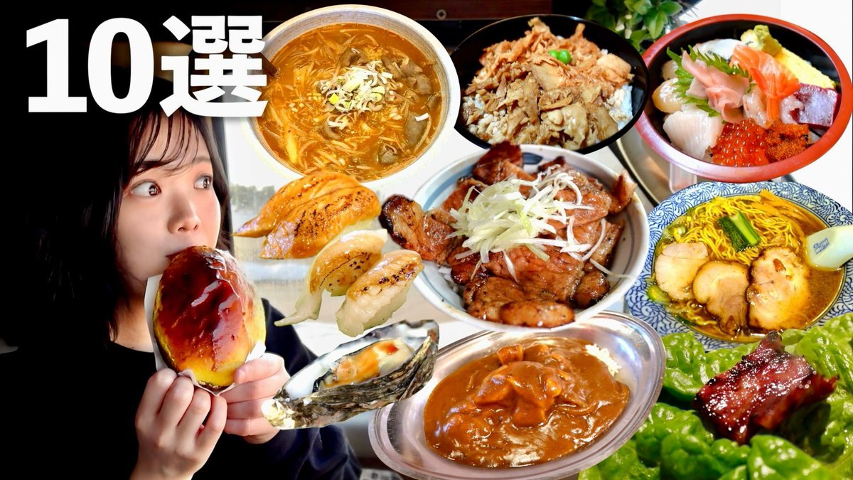 あと、珍しくサブチャンネルも同時更新！（ほぼ１年ぶり😂笑）

youtu.be/L0mPoUIvD5s?si…
帯広は美味しいグルメが多すぎたので、まとめています！車中泊動画よりだいぶゆるめですが、良かったらこちらもぜひ〜