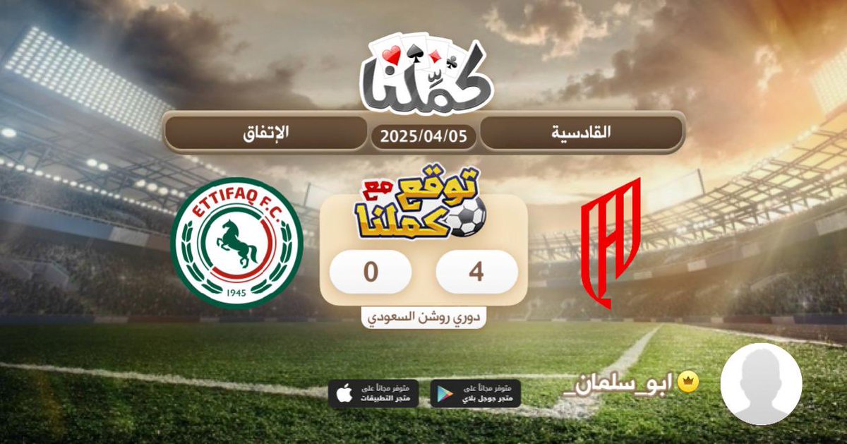 كملنا
<a href="/Kammelna/">كمِّلنا</a> #توقع_مع_كملنا #القادسية_الإتفاق
