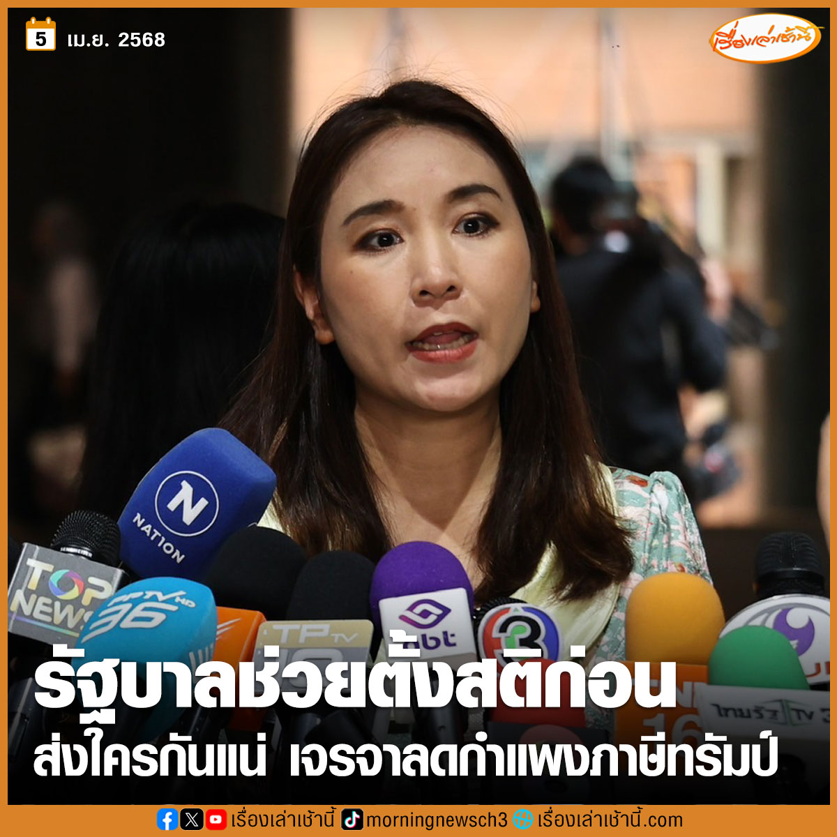 MorningNewsTV3's tweet photo. “ศิริกัญญา” ขอร้องรัฐบาลช่วยตั้งสติก่อน สื่อสารให้ชัดจะส่งใครกันแน่ เจรจาลดกำเเพงภาษีทรัมป์ ชี้มีหลายล้านชีวิตเดือดร้อน ช่วยแสดงให้เห็นว่าให้ความสำคัญเรื่องนี้เป็นอันดับหนึ่ง

อ่านข่าว : https://t.co/wwoPaE9COt

#เรื่องเล่าเช้านี้ #ข่าวช่อง3 #ข่าวการเมือง https://t.co/u6TUmtPxzg
