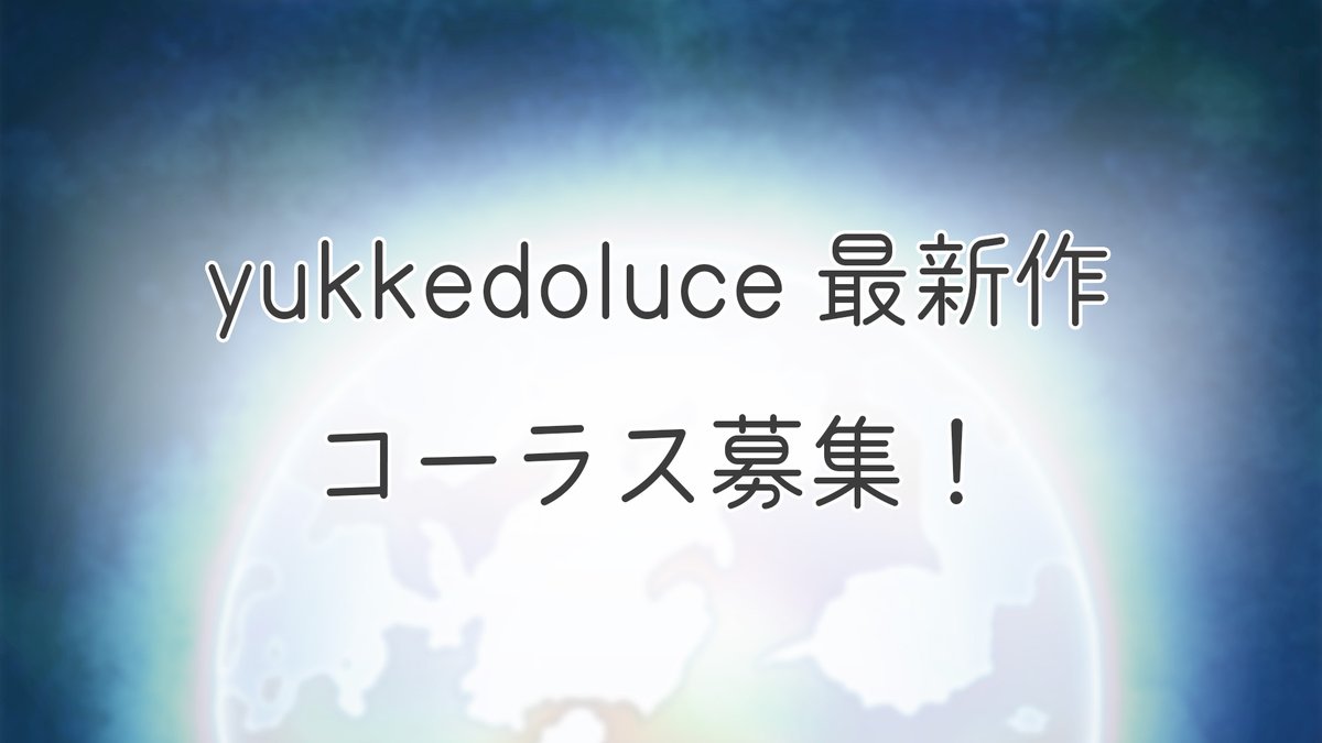 🍎yukkedoluce 最新作 コーラス募集！

現在制作中の楽曲に"声"を貸していただける方を募集します！
みなさんのもつその世界にひとつだけの音を僕に貸してください！

応募方法はこちら↓