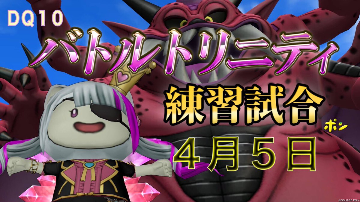 【ドラクエ１０】バトルトリニティ練習試合４月５日久々トリ、頑張りマス！
youtube.com/live/GlgnRhah_… <a href="/YouTube/">YouTube</a>