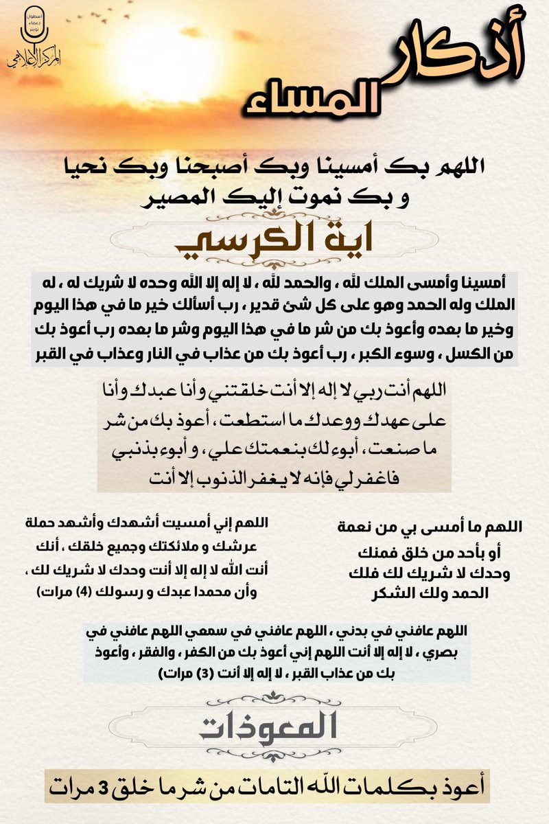 اللهم اجعلني ممن تفائل بخيرك فأكرمته وتوكل عليك فكفيته ولجأ إليك فأعطيته واستغاث بك فأغثته.

#اذكار_المساء
#مجتمع
#اسطول_زعماء_تويتر