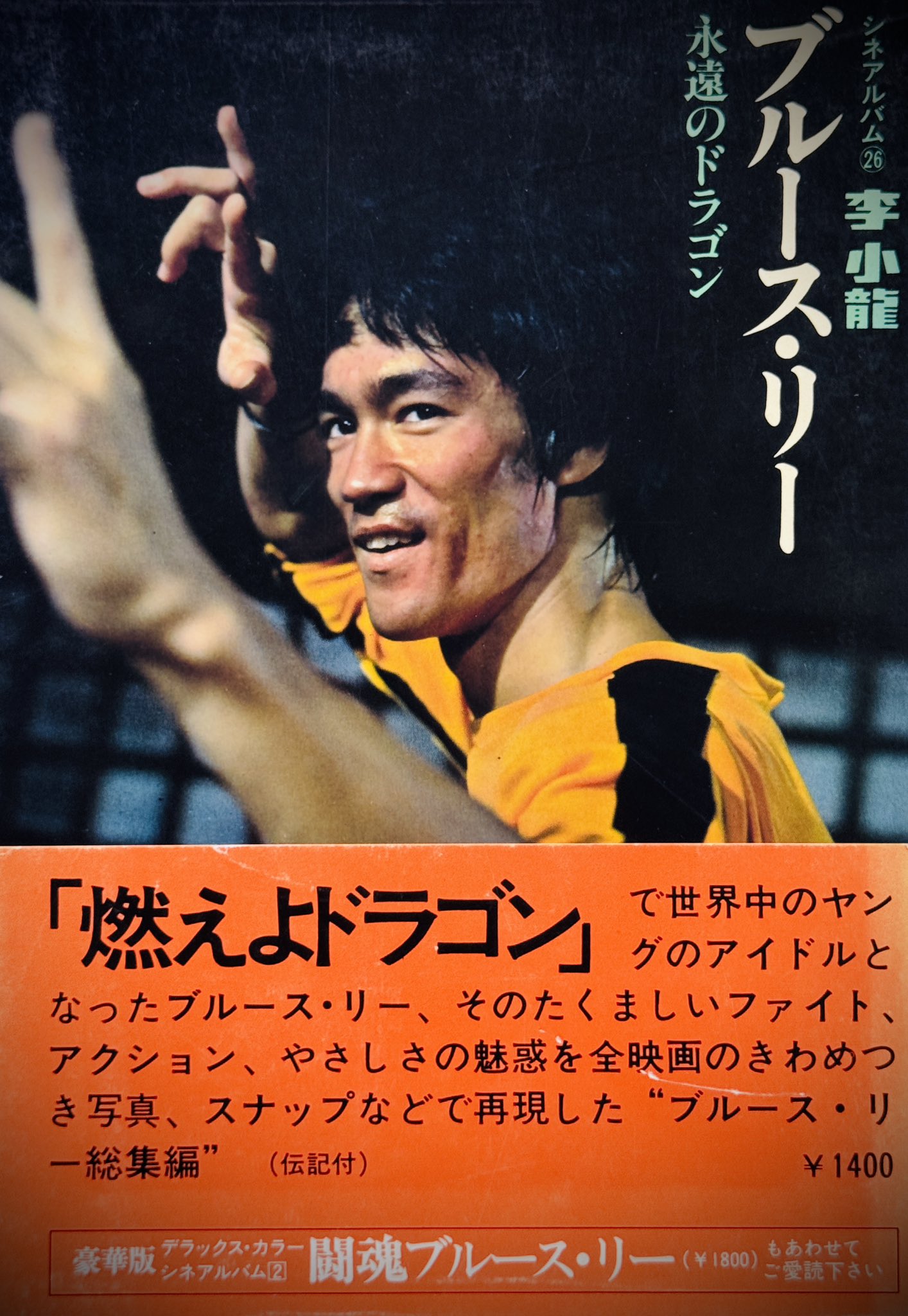 ブルース・リー シネアルバム 錦織一清 vintage on X: 