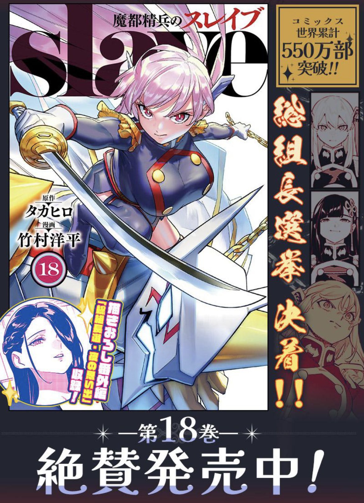 魔都精兵のスレイブ　全18巻　竹村洋平 魔都精兵のスレイブ 18 - タカヒロ/竹村洋平 | 少年ジャンプ＋