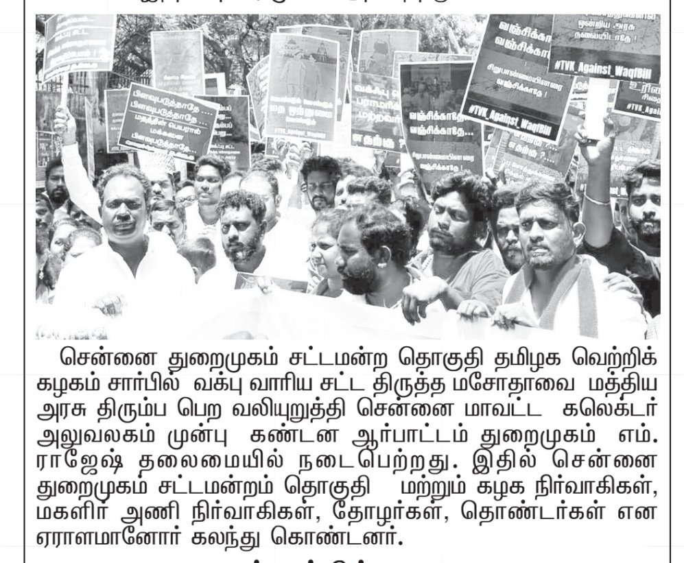 DHARMAM431379's tweet photo. நேற்று காலை துறைமுகம் M.ராஜேஷ் அவர்களின் தலைமையில் நடைபெற்ற வக்ஃபு சட்ட திருத்த மசோதா கண்டன ஆர்ப்பாட்டம் இன்று மாலை மலர் நாளிதழில் வெளியிடப்பட்டத @LoyolaMani @RameshOffcl @TVK_CbeNorth @Tvk_ITWING_ @TVKVijayHQ @TVKVijayTrends https://t.co/5PHsijj7KN