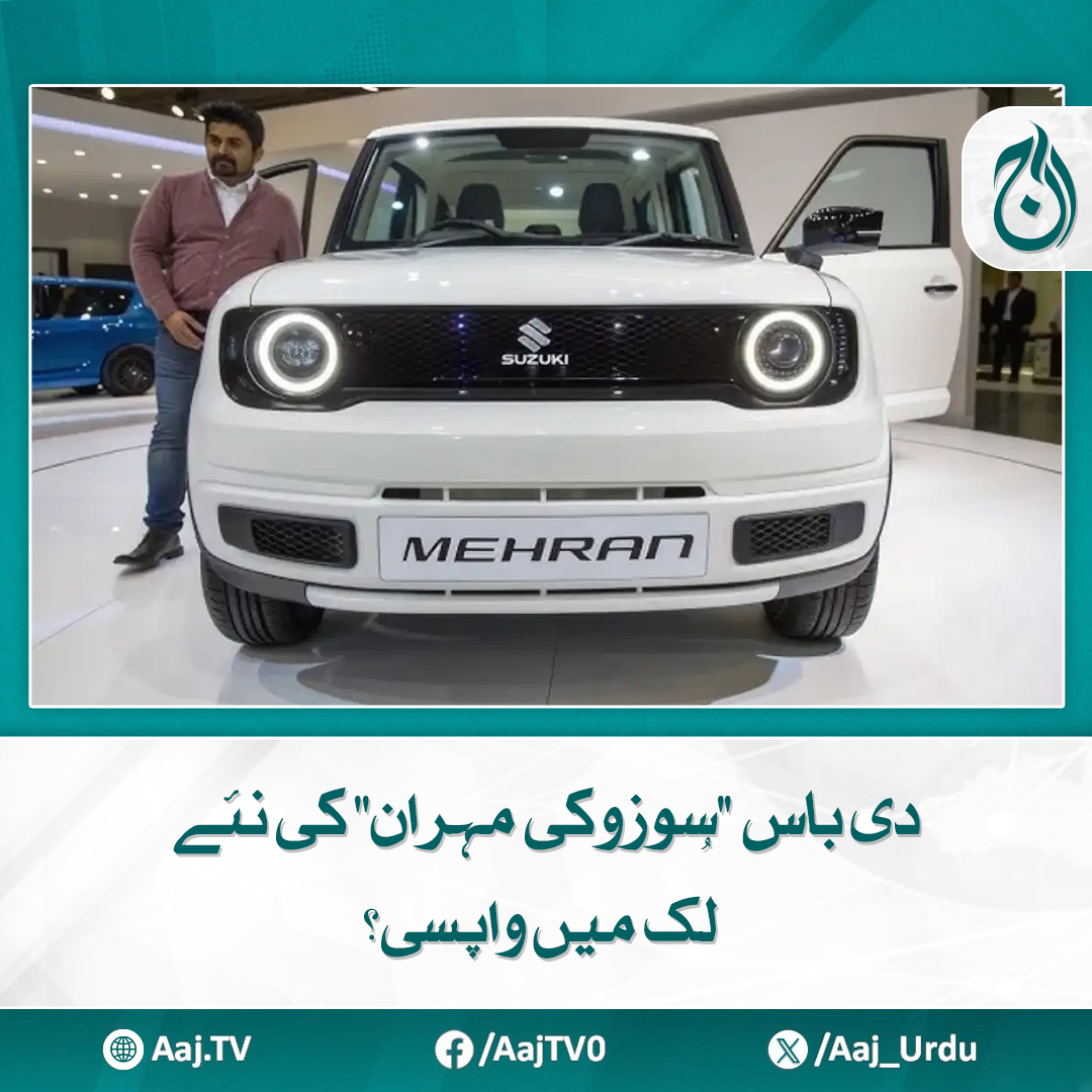 Aaj_Urdu's tweet image. پاک سوزوکی کا بیان سامنے آگیا

مزید پڑھیے: aaj.tv/news/30452124/

#AajNews #SuzukiMehran #TheBossReturns #NewLookMehran #PakSuzuki #CarLaunchRumors #AutoNews