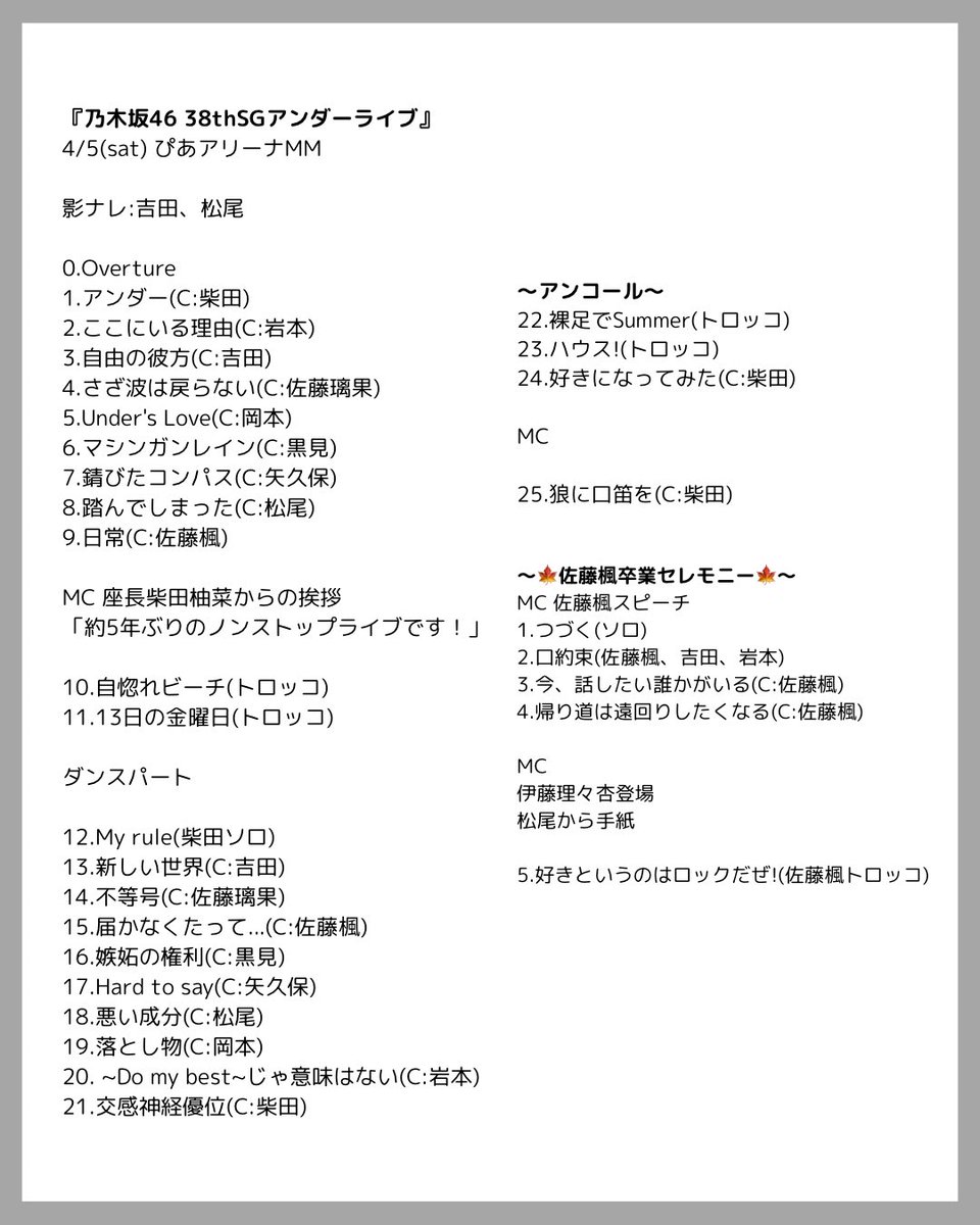 乃木坂46 38thSGアンダーライブ セトリ アンダラセトリ #交感神経優位