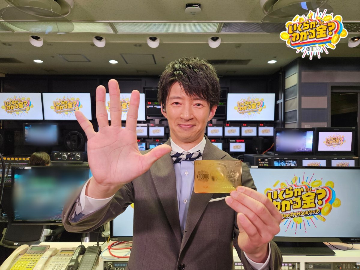 wakarukane_tbs's tweet photo. 💰#いくらかわかる金？

フォロワー5.4万人を超えたので
50様に【1万円分の番組特製QUOカード】をプレゼントです🎁！
※当選者の方には追ってDMでご連絡します

たくさんのフォロー＆投稿ありがとうございます！
今後も「#いくらかわかる金？」をよろ しくお願いいたします！

#澤部�� #杉山真也 https://t.co/Mn4ZQuNx0c