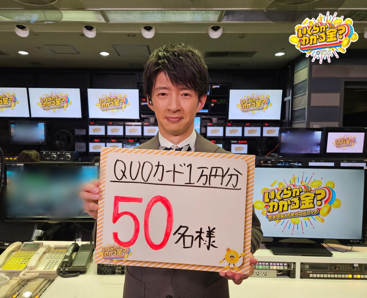 💰#いくらかわかる金？

フォロワー5.4万人を超えたので
50様に【1万円分の番組特製QUOカード】をプレゼントです🎁！
※当選者の方には追ってDMでご連絡します

たくさんのフォロー＆投稿ありがとうございます！
今後も「#いくらかわかる金？」をよろ しくお願いいたします！

#澤部佑 #杉山真也