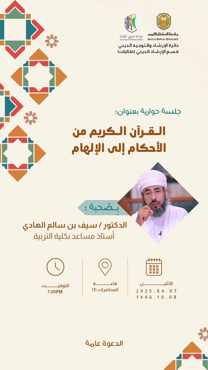 جلسة حوارية:📚📝 
&gt;القرآن الكريم من الأحكام إلى الإلهام&lt; 

بصحبة الشيخ الدكتور: سيف بن سالم الهادي🌱..

● ملاحظة: الدعوة عامة