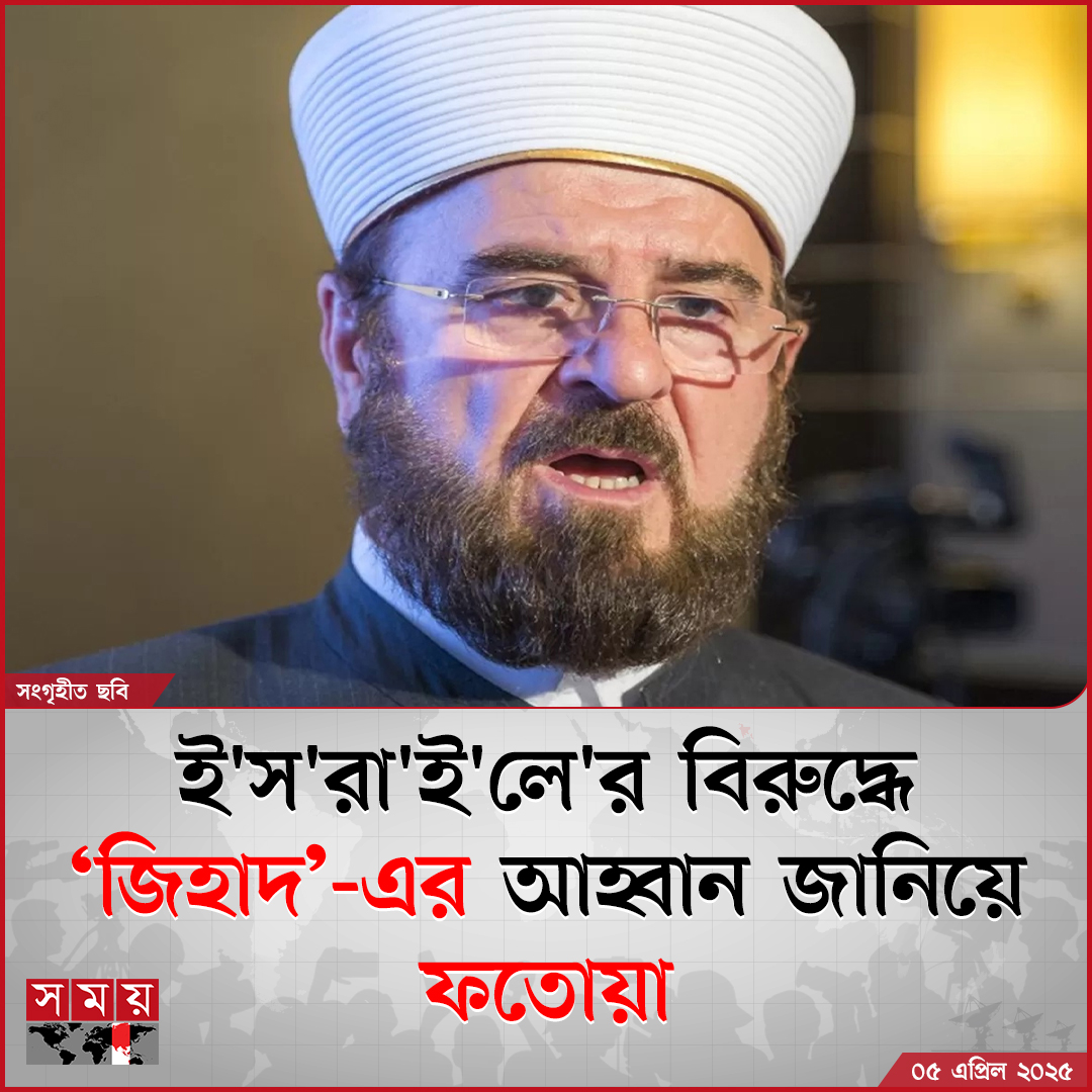 somoytv's tweet photo. ফি'লি'স্তি'নে'র অবরুদ্ধ গা'জা উপত্যকায় চলমান গ'ণ'হ'ত্যা'র যু'দ্ধে'র প্রেক্ষিতে এই ফতোয়া জারি করেন মুসলিম ধর্মতাত্ত্বিকদের অভিজাত সংগঠন ইন্টারন্যাশনাল ইউনিয়ন অব মুসলিম স্কলার্স (আইইউএমএস) মহাসচিব আলি আল-কারদাঘি

বিস্তারিত: https://t.co/bVJqms5jTK

#InternationalNews #jihad #fatwa #IUMS #somoytv