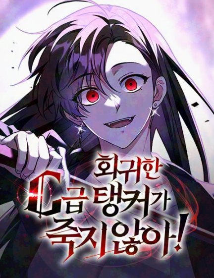 [ 웹툰화 된 로판(여주판) 1529 - 회귀한 C급 탱커가 죽지 않아! ]

📂 소설 : 커피펜 작가님
📂 웹툰 : 부숭, 또민 작가님

m.comic.naver.com/webtoon/list?t…

4월 5일 네이버 매일 플러스 로판(여주판) 웹툰화 신작 (New manhwa)