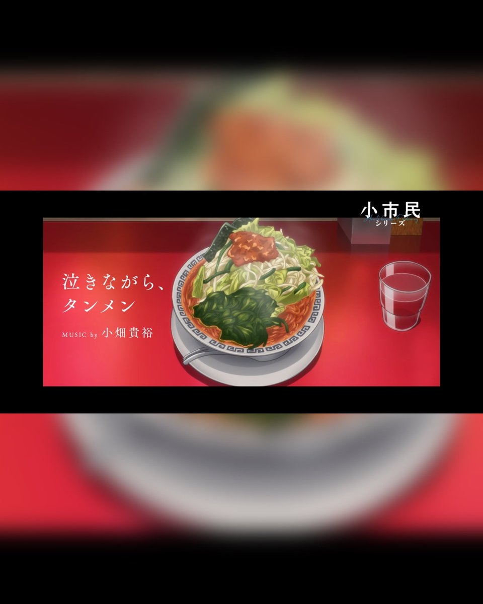 劇伴音楽を歌わせていただいてる
『アニメ小市民シリーズ』本日から第二期スタートします！深夜1時30分から。
第一期は最後車が炎上した所で終わったからどうなるかワクワク☺️
『泣きながら、タンメン』流れるかなぁ。
YouTubeでも聴けます、宜しくね♥
#小市民シリーズ