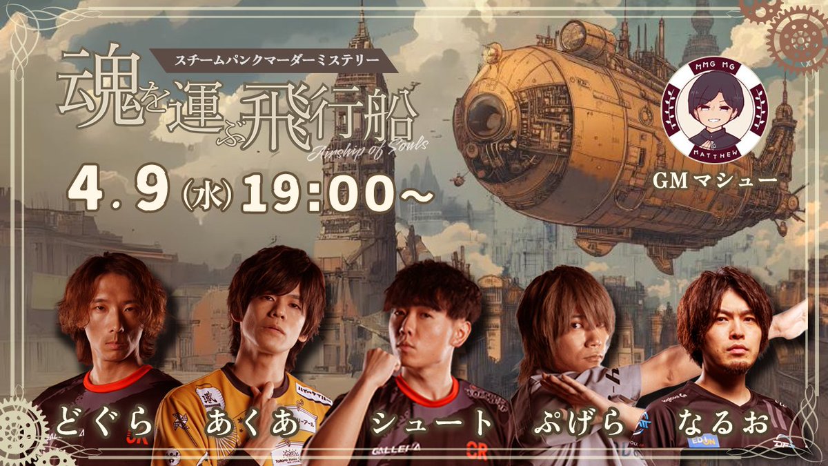📢配信告知
#格ゲーマーマダミス 3Days開催決定
⏱️4/9(水) 19:00～ Day1

物語は再び、この魂を乗せて――
マーダーミステリー
『魂を運ぶ飛行船』
#格マダ飛行船Day1

どぐら <a href="/maneater_dgr/">どぐら</a> 
あくあ <a href="/acqua_db/">ACQUA(あくあ) /広島TEAM iXA</a> 
シュート <a href="/Shuto_fgc/">CR シュート</a> 
ぷげら <a href="/pgr_pgr_/">ぷげら</a> 
なるお <a href="/moujaatumare/">なるお</a> 
※配信は各プレイヤー視点