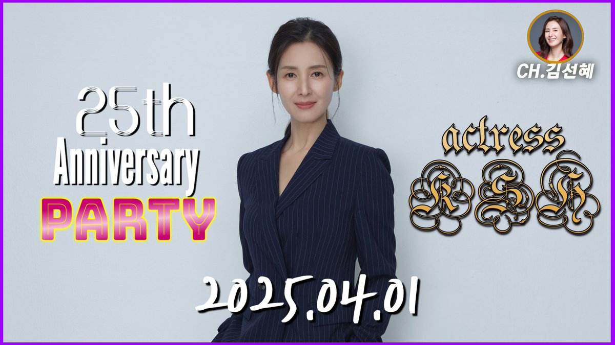 Hey_Realist's tweet image. 아티스트 데뷔 25주년 사내파티🎉 보러가기👉youtu.be/Ev7sB-6s8-g?si… #채널김선혜