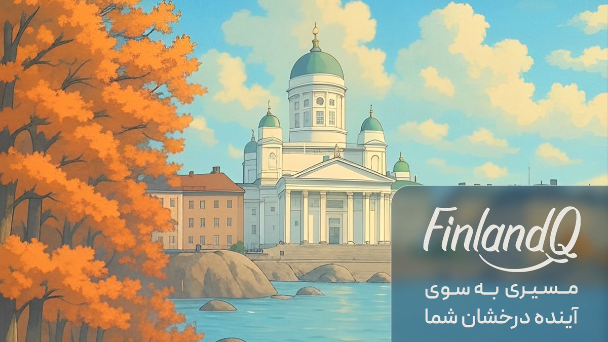 خب تعطیلات تموم شد و ما برگشتیم. بیاین بگین کدوم‌تون می‌خواین سال دیگه این موقع از فنلاند ما رو بخونین؟