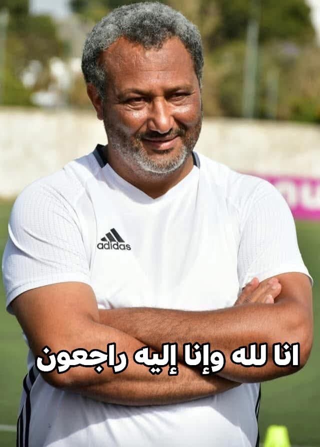 Dr. Nadia Sultan (@nadia__sultan) on Twitter photo 😭 نسألكم الدعاء بالرحمة والمغفرة لهذا الفقيد 
اللاعب الدولي السابق للمنتخب الوطني و فريق الجيش الملكي محسن بوهلال في ذمة الله الرجل الطيب رحمه الله 🤲🤲إنا لله وإنا إليه راجعون
تعازينا للعائلة الصغيرة و عائلته الكبيرة الجيش الملكي
 ⚫️🟢🔴 😭 نسألكم الدعاء بالرحمة والمغفرة لهذا الفقيد 
اللاعب الدولي السابق للمنتخب الوطني و فريق الجيش الملكي محسن بوهلال في ذمة الله الرجل الطيب رحمه الله 🤲🤲إنا لله وإنا إليه راجعون
تعازينا للعائلة الصغيرة و عائلته الكبيرة الجيش الملكي
 ⚫️🟢🔴