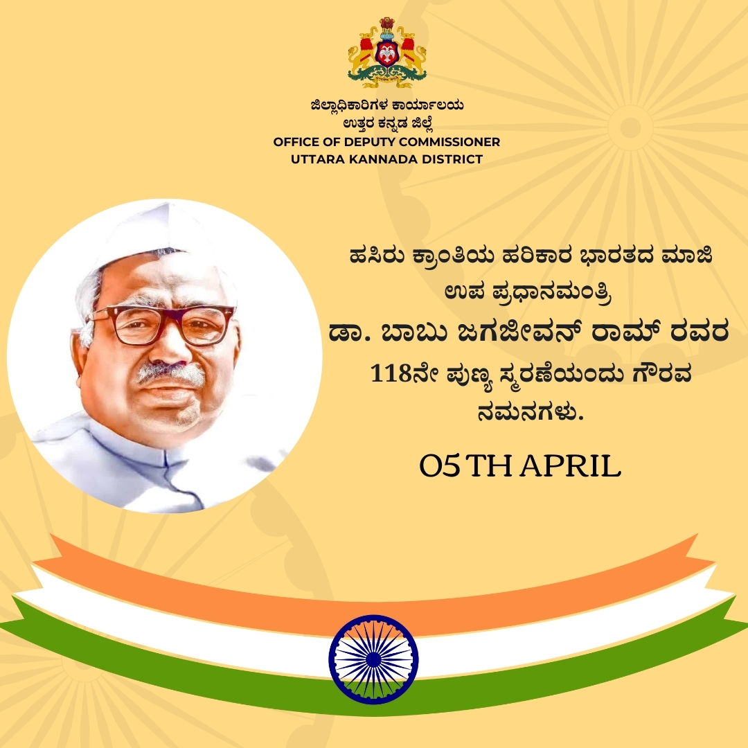 ಹಸಿರು ಕ್ರಾಂತಿಯ ಹರಿಕಾರ ಭಾರತದ ಮಾಜಿ ಉಪ ಪ್ರಧಾನಮಂತ್ರಿ ಡಾ. ಬಾಬು ಜಗಜೀವನ್ ರಾಮ್ ರವರ ಪುಣ್ಯ ಸ್ಮರಣೆಯಂದು ಗೌರವ ನಮನಗಳು.